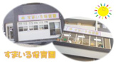 すまいる保育園杭全