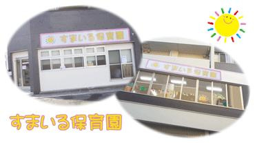 すまいる保育園杭全の画像1