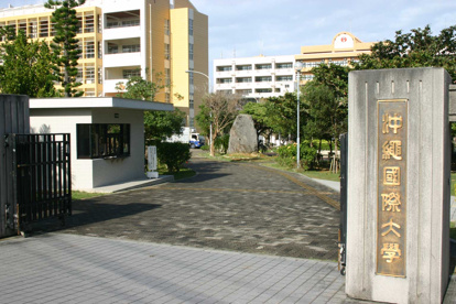 沖縄国際大学の画像1