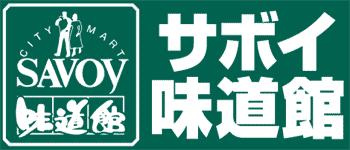 サボイ 北田辺公設味道館の画像2