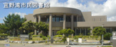 宜野湾市民図書館