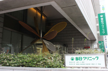 春日クリニック