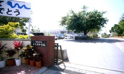 普天間中学校の画像1