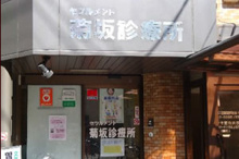 セツルメント菊坂診療所