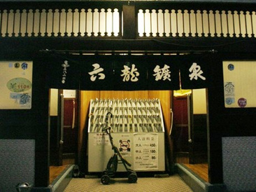 銭湯 六龍鉱泉