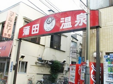 蒲田温泉