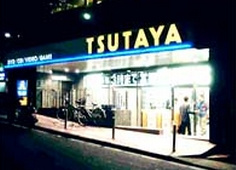 レンタルビデオ TSUTAYA 六本木店