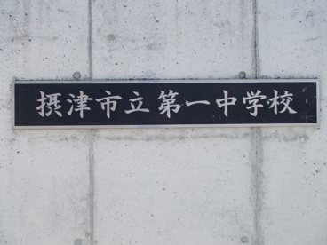 摂津市立 第一中学校の画像2