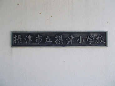 摂津小学校の画像2