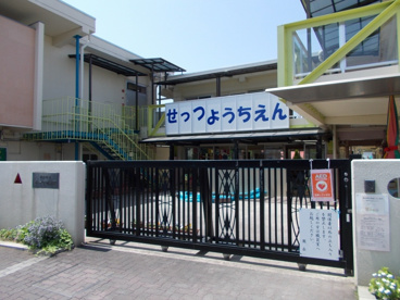 摂津市立 せっつ幼稚園の画像1