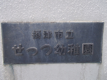 摂津市立 せっつ幼稚園の画像2