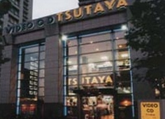 レンタルビデオ TSUTAYA 恵比寿ガーデンプレイス店
