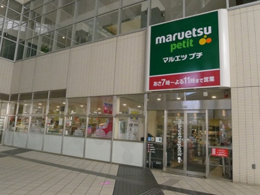 マルエツ プチ 東池袋駅前店の画像1