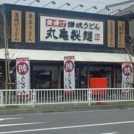 丸亀製麺八尾久宝寺店の画像1