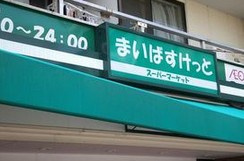 まいばすけっと 浜田山駅東店