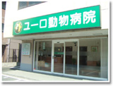 ユーロ動物病院