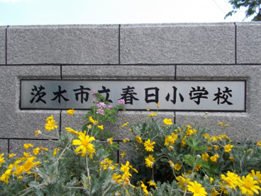 春日小学校の画像2