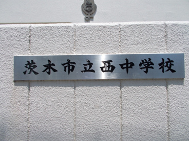 茨木市立 西中学校の画像2