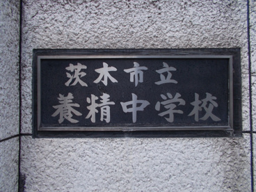 茨木市立 養精中学校の画像2
