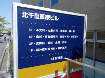 北千里医療ビルの画像1