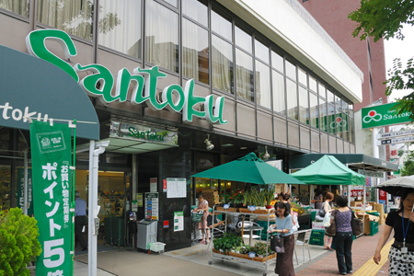 スーパーマーケット三徳 茗荷谷店の画像1