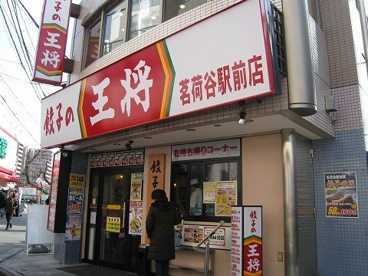 餃子の王将 茗荷谷駅前店の画像1