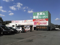 業務スーパー　勝田台店