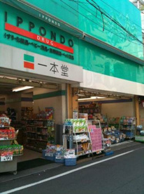  ドラッグストア 一本堂 東長崎店の画像1