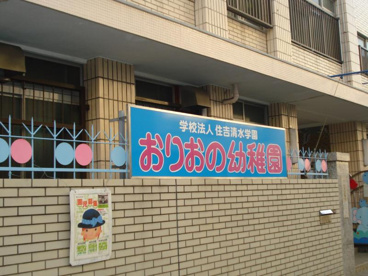 おりおの幼稚園の画像1