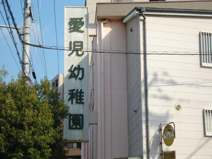 愛児幼稚園