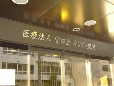 オリオノ病院の画像2