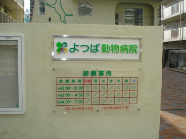 よつば動物病院の画像2
