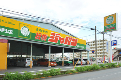 ジャパン板橋店の画像1