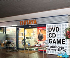 TSUTAYA 下高井戸店