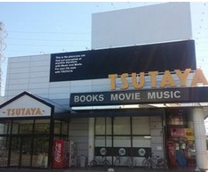 TSUTAYA 石神井台店