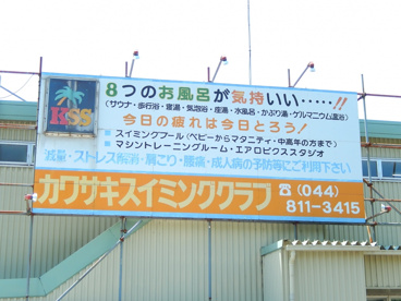 カワサキスイミングクラブの画像1