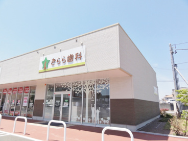 きらら歯科の画像1