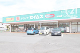 ドラッグセイムス　残堀店