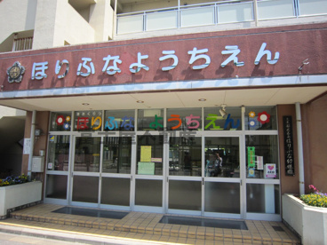 北区立　ほりふな幼稚園の画像1