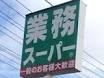業務スーパー加古川店
