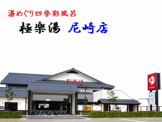 天然温泉つくもの湯 極楽湯　尼崎店