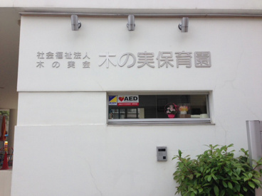 木の実保育園の画像1