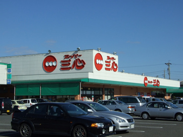 スーパー三心の画像1