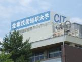 大学 産業技術短期大学