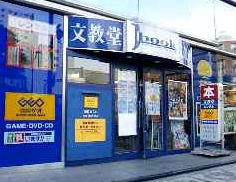 ゲオ文教堂東陽町駅前店