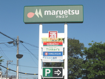 マルエツ 朝日町店の画像2