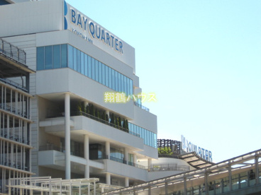 横浜ベイクォーターの画像1
