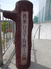 西泉丘3丁目第1公園の画像3
