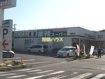  業務スーパー潮田店の画像1
