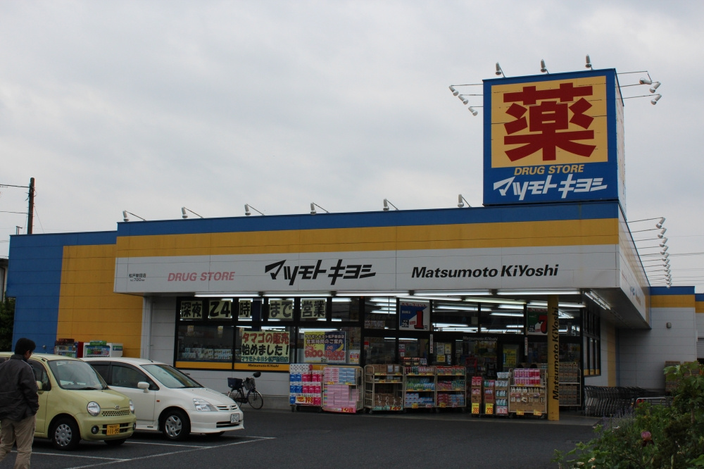 マツモトキヨシ 松戸新田店 情報ページ 松戸市周辺の賃貸物件ならハウスゼロへ